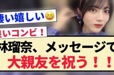 【乃木坂46】林瑠奈、メッセージで大親友を祝う！！