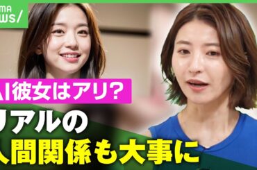 【恋愛】AI彼女で現実世界が辛くなる？“AI全盛期”人間関係のあり方を考える｜アベヒル