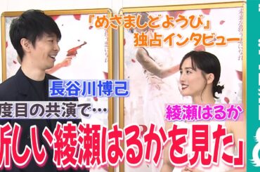 【めざまし独占】綾瀬はるか＆長谷川博己 3度目の共演で息ぴったり！
