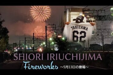 Fireworks〜5月13日の雷鳴〜 #西武ライオンズ　#滝澤夏央 選手　#応援歌