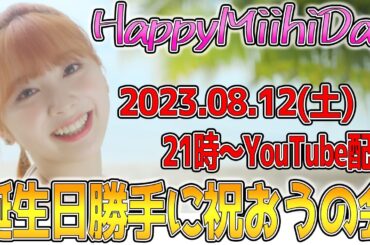 【NiziU】ミイヒちゃんの誕生日勝手に祝う会2023！