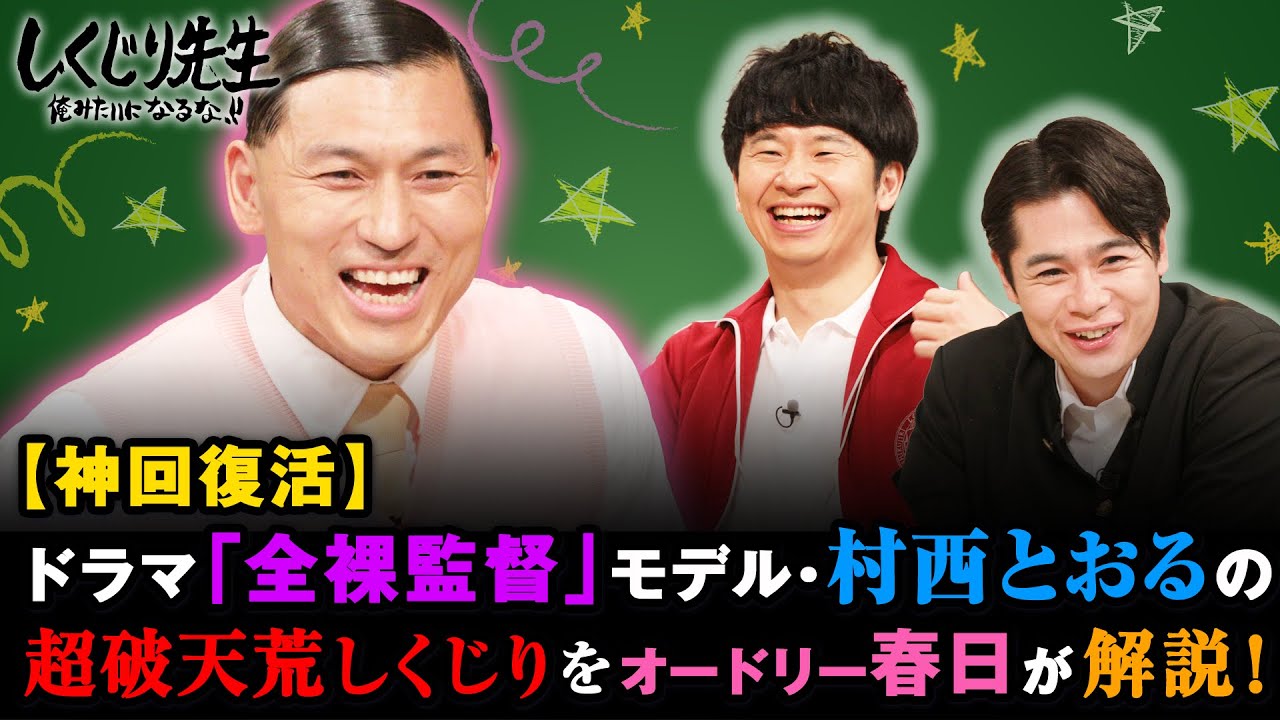 【神回復活】違法販売で年商◯億円!?村西とおる監督のしくじりをオードリー春日が解説!|地上波・ABEMAで放送中! 【神回復活】違法販売で年商◯億円!?村西とおる監督のしくじりをオードリー春日が解説!|地上波・ABEMAで放送中!