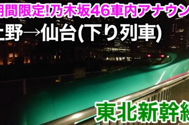 乃木坂46メンバーによる期間限定車内放送 上野→仙台(下り列車)【東北新幹線】