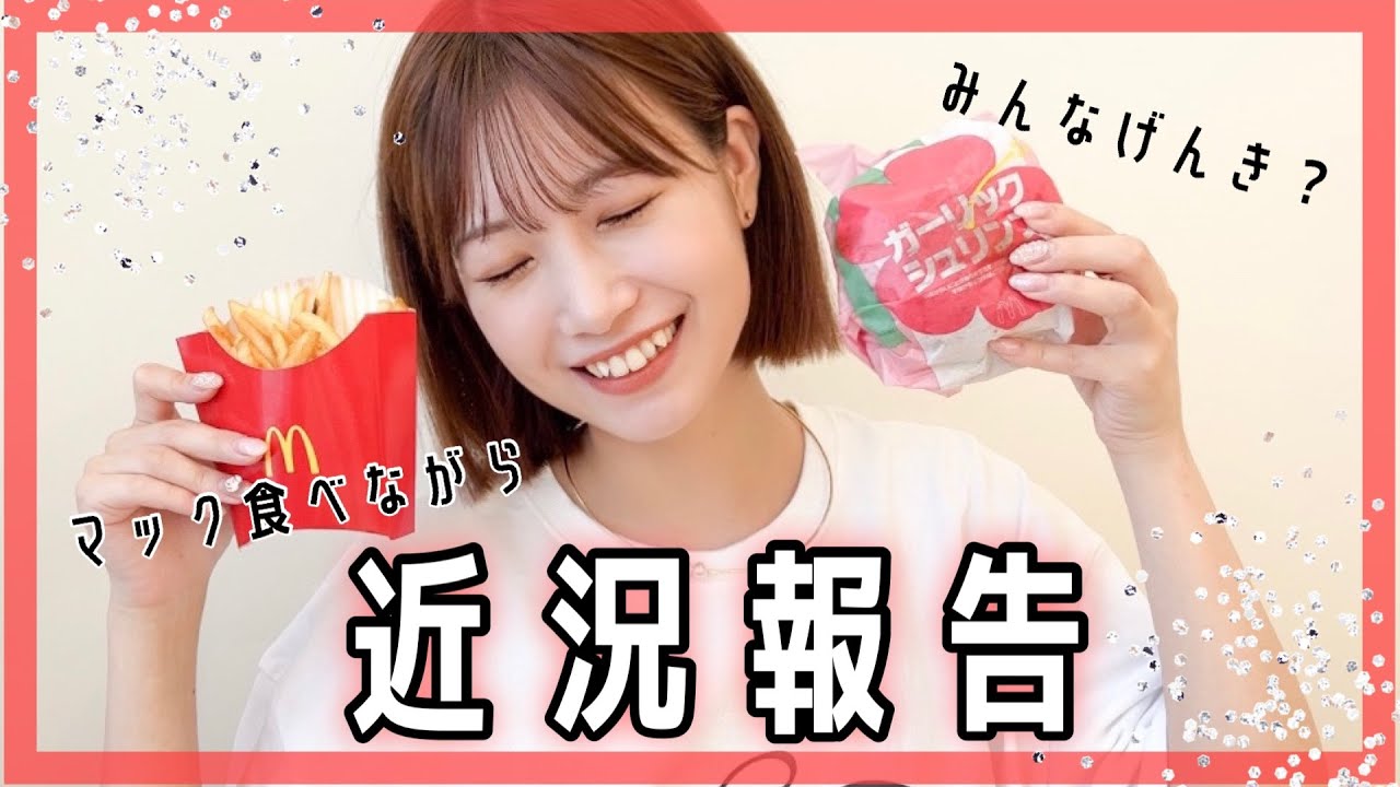 【お久しぶりです】マックを食べながら近況報告会!! 【お久しぶりです】マックを食べながら近況報告会!!