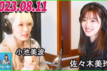 日向坂46のほっとひといき！2023.08.11 小池美波,佐々木美玲 #72 「先輩だからとかじゃなくて、ファンとして」みーぱんが小池さんへの愛を語る！