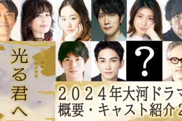 【2024年新大河ドラマ！！】≪光の君へ≫｜概要・キャスト紹介第２弾！｜躍動せよ！平安の女たち男たち！紫式部（まひろ）と道長を取り巻く、個性豊かな人びと