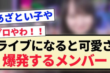 【乃木坂46】ライブになると可愛さが爆発するメンバー！！