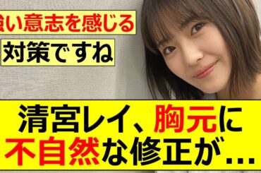 【乃木坂46】清宮レイ、胸元に不自然な修正が...【ネットの反応】【反応集】
