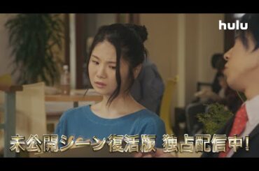 【親バカ青春白書】「未公開シーン復活版」第4話独占配信スタート！