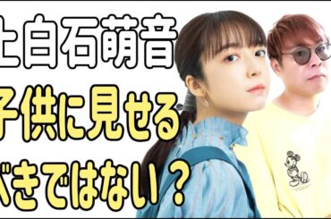 上白石萌音　子供に見せるべきではない？