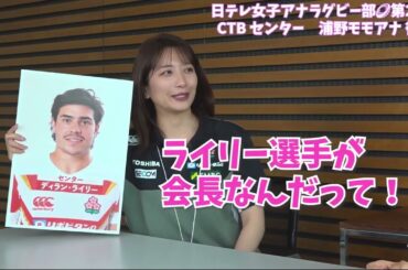 【#日テレ女子アナラグビー部 🏉】#浦野モモ アナ × #笹崎里菜 ヘッドコーチ 〜後編〜