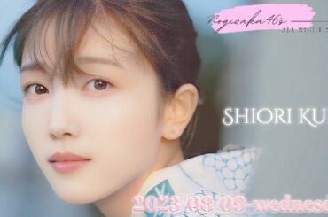 2023-08-09 乃木坂46のオールナイトニッポン - 久保史緒里 (乃木坂46)