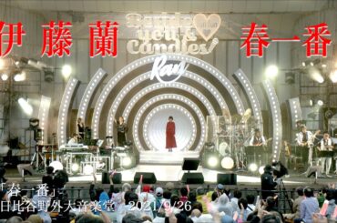 伊藤 蘭「春一番」、伝説の野音ステージに登場！Blu-ray & DVD NOW ON SALE