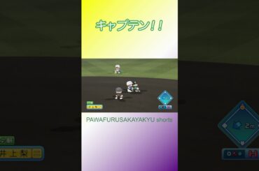 キャプテンのナイスバッティング【パワフル坂野球Shorts】 #shorts #菅井友香 #菅井様 #欅坂46 #櫻坂46 #パワプロ