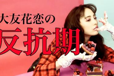 大友花恋「初めての反抗期は、ハタチになってからでした」