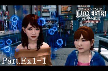 【実況】ガールフレンドを作ろう　松岡七海編～前編～　JUDGE EYES：死神の遺言 Part.Ex1-1