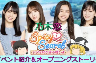 乃木恋_Spicy♡Secret~シゲキ的な恋の隠し味~_イベント紹介＆オープニングストーリー