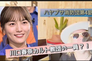 ハヤブサ消防団第4話！