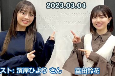 日向坂46松田好花の日向坂高校放送部 ゲスト: 濱岸ひより さん 2023.03.04