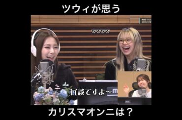 【TWICE】ツウィが選ぶカリスマオンニは〇〇と〇〇！ #twice #once #tzuyu #chaeyoung #ツウィ #チェヨン