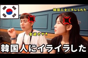 日本人が韓国で出会った韓国人にイライラした話