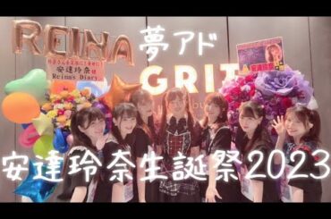 【夢アド】🎀安達玲奈生誕祭2023🎀