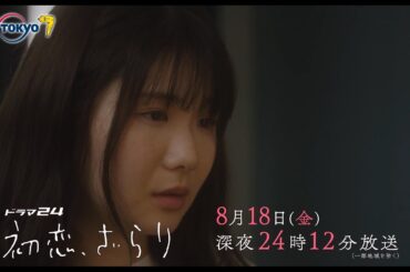 【予告】ドラマ２４　初恋、ざらり　第7話