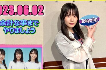 日向坂46の余計な事までやりましょう.丹生明里 2023.06.02 #140 読まれたらみんなで丹生ちゃんおめでとう！って言ってくださいね。