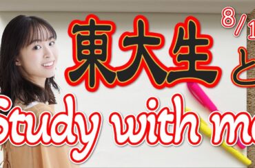【2時間集中】東大生紀野紗良とStudy with me 2023/08/14