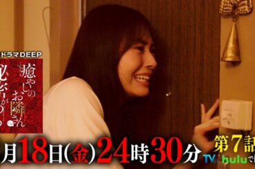 【TVer700万再生突破！】ストーカーバレた！逃げる藤子、追いかける仁科『癒やしのお隣さんには秘密がある』第7話60秒PR