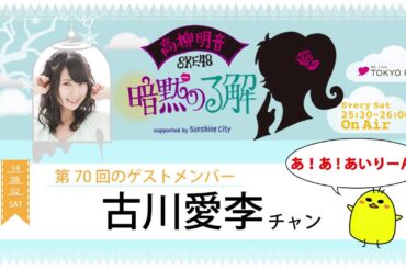 【2014年8月2日】高柳明音(SKE48)の暗黙の了解