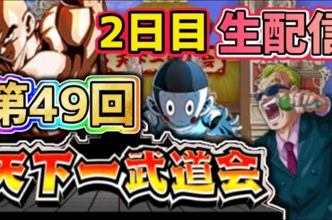 「【ドッカンバトル】生配信292」第49回天下一武道会 周回 2日目LIVE 【DragonBallZDokkanBattle】