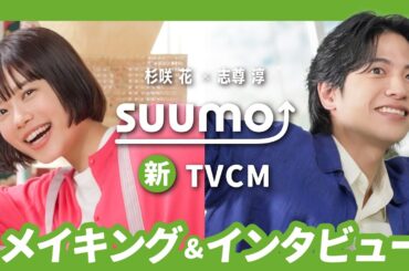 【メイキング+インタビュー】杉咲花さん・志尊淳さん出演　『SUUMO』2023夏TVCM｜【公式】SUUMO