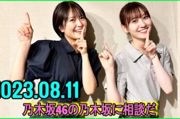 乃木坂46の乃木坂に相談だ  .清宮レイ,松尾美佑 2023.08.11 #124 清「お着物何色にするか決めた？」松「決めたけど言わない」清「えーーー！！！」