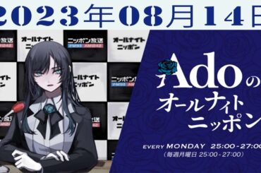 Adoのオールナイトニッポン 2023年08月14日