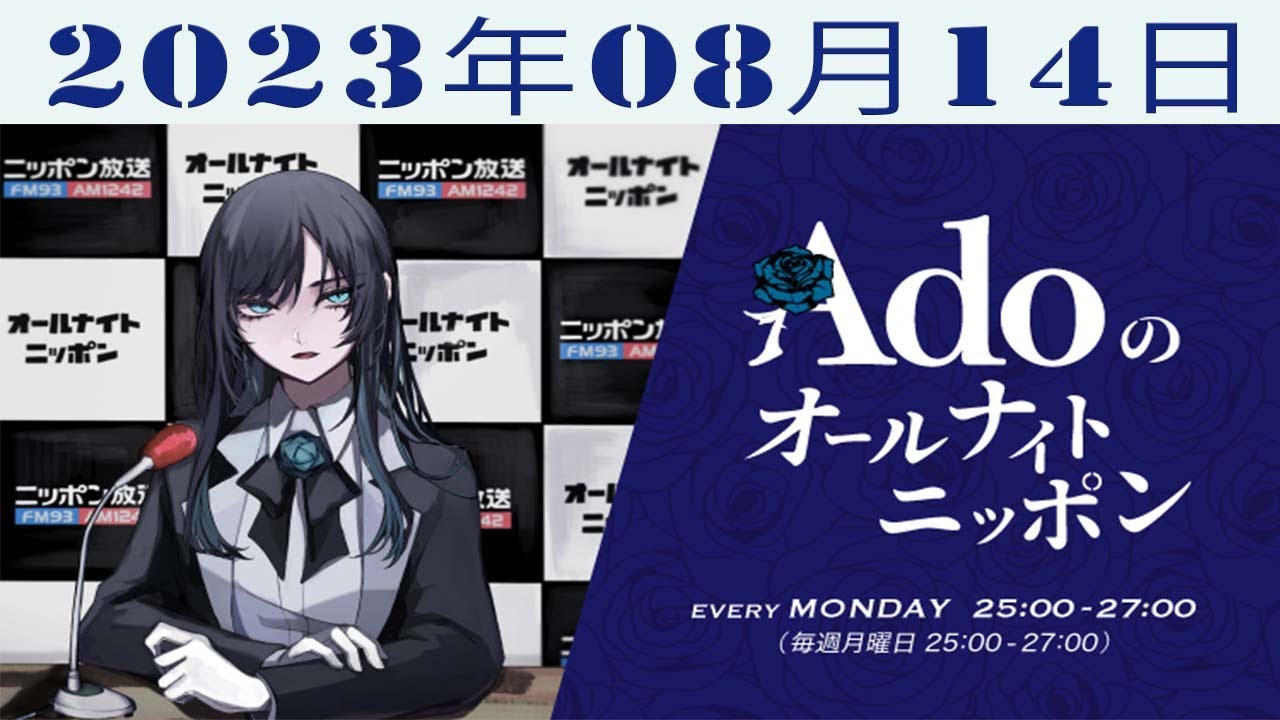 Adoのオールナイトニッポン 2023年08月14日 Adoのオールナイトニッポン 2023年08月14日