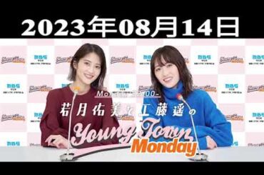 若月佑美と工藤遥のMBS ヤングタウン 出演者 : 若月佑美、工藤遥 2023.08.14