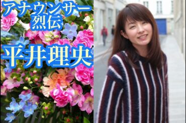 平井理央【アナウンサー烈伝】【朗読】【睡眠導入】