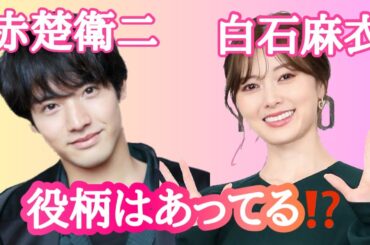 【占い】第585回赤楚衛二さん、白石麻衣さん、役柄は合っている！？算命学で占います🔮＃占い＃算命学#赤楚衛二#白石麻衣#芸能人