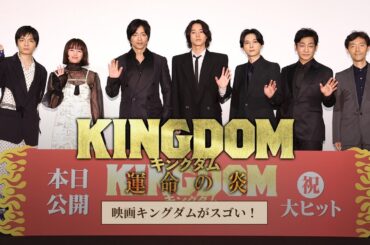 【映画キングダムがスゴい！】映画『キングダム 運命の炎』公開記念！オフィシャルガイド―この勢いは止まらない！―
