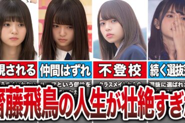 齋藤飛鳥の生い立ちがあまりにも壮絶過ぎた…