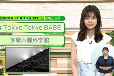 東京インフォメーション　2023年8月15日放送