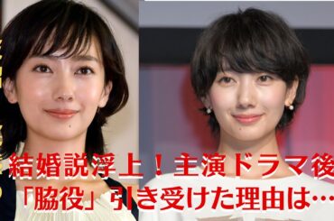 【波瑠】波瑠、突然の結婚説浮上！主演ドラマ後に「脇役」引き受けた理由は…？【GH-NEWS】