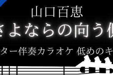 【ギター伴奏カラオケ】さよならの向う側 / 山口百恵【低めのキー】