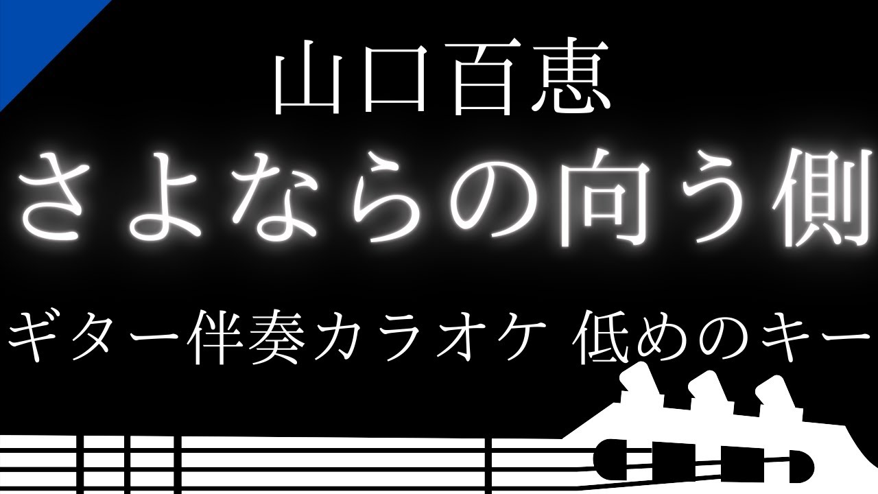 【ギター伴奏カラオケ】さよならの向う側 / 山口百恵【低めのキー】 【ギター伴奏カラオケ】さよならの向う側 / 山口百恵【低めのキー】