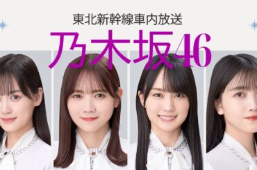 【乃木坂46】JR東日本 新幹線 車内放送 #山下美月 #田村真佑 #賀喜遥香 #久保史緒里