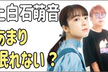 上白石萌音　眠れませんでした？