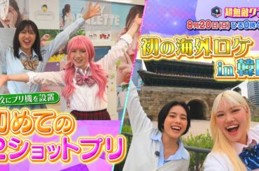【超無敵クラス】8月20日（日）ひる0時45分放送／新企画！初めての２ショットプリ＆超無敵オファーin韓国！