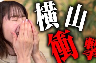 イラつかせる天才登場で横山由依衝撃