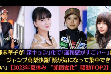 多部未華子が｢深キョン｣化で｢違和感がすごい…｣&スキージャンプ高梨沙羅｢顔が気になって集中できない｣【2023年夏休み “顔面変化”騒動TOP2】#多部未華子 #高梨沙羅 #間宮祥太朗 #遠藤憲一